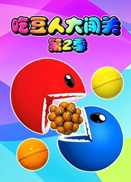 吃豆人大闯关 第二季}