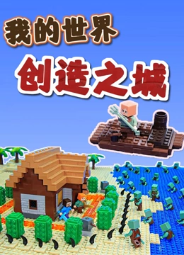 我的世界创造之城}