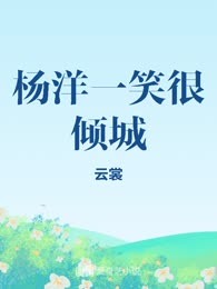 杨洋一笑很倾城
