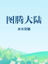 图腾大陆
