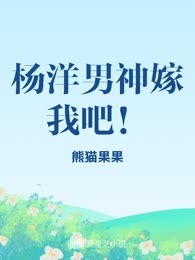 杨洋男神嫁我吧！
