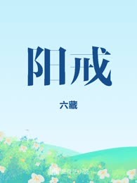 阳戒
