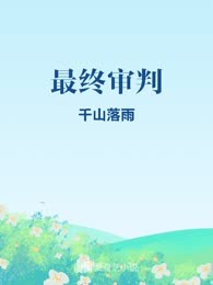 最终审判
