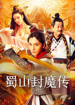 線上看 蜀山封魔傳 (2024) 帶字幕 中文配音，國語版