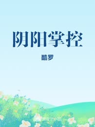 阴阳掌控
