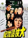 大侠复仇记}