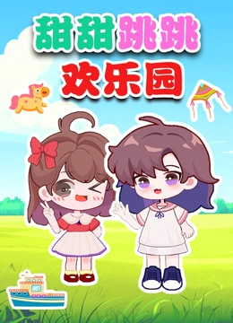 甜甜跳跳欢乐园}