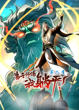 弟子修炼，我躺平！动态漫画 第二季}