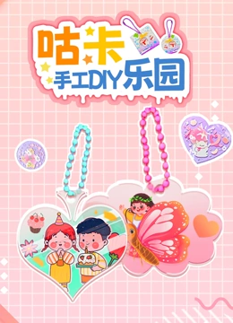 咕卡手工DIY乐园}