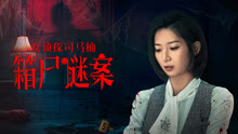 線上看 女偵探司馬楠之箱屍謎案 (2024) 帶字幕 中文配音，國語版