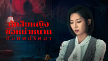 ดู ออนไลน์ นักสืบหญิงซือหม่าหนานกับศพปริศนา (2024) ซับไทย พากย์ ไทย