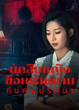 ดู ออนไลน์ นักสืบหญิงซือหม่าหนานกับศพปริศนา (2024) ซับไทย พากย์ ไทย