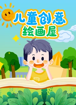儿童创意绘画屋}