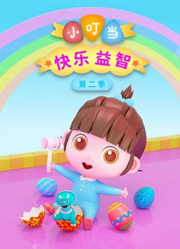 小叮当快乐益智 第二季}