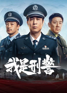 线上看 我是刑警 (2024) 带字幕 中文配音