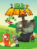 史上最强关卡}