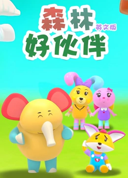 森林好伙伴 英文版}