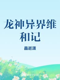 龙神异界维和记
