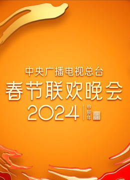 2024央视春晚