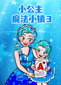 小公主魔法小镇 第三季}