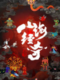 山海经奇