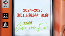 浙江卫视2025跨年晚会 2024-12-31