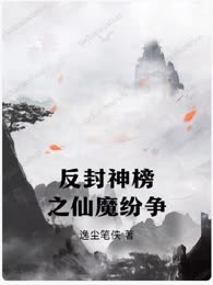 反封神榜之仙魔纷争