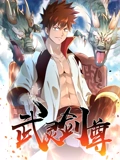 武灵剑尊 动态漫画}