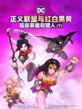 正义联盟与红白黑黄超级英雄和猎人下}