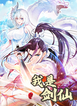 我是剑仙 动态漫画