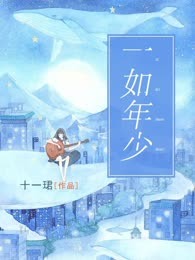 一如年少