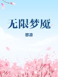 无限梦魇
