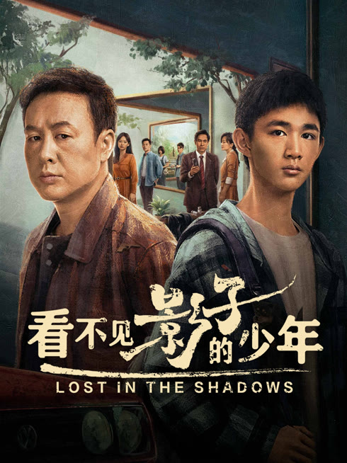 线上看 看不见影子的少年 带字幕 中文配音