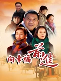 向幸福前进}