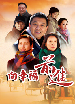 向幸福前进
