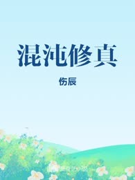 混沌修真
