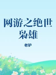 网游之绝世枭雄
