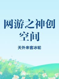 网游之神创空间
