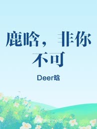 鹿晗，非你不可
