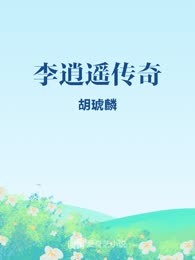 李逍遥传奇
