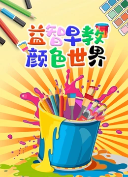 益智早教颜色世界}