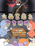 大画星座之密室逃脱}