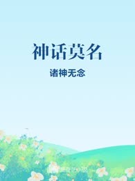 神话莫名
