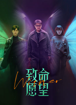 线上看 致命愿望 AI越南语版 (2021) 带字幕 中文配音