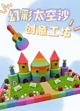 幻彩太空沙创意工坊}