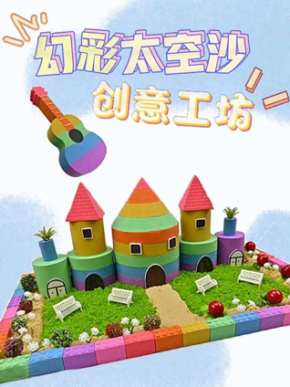 幻彩太空沙创意工坊