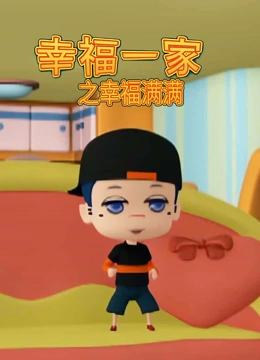 幸福一家之幸福满满