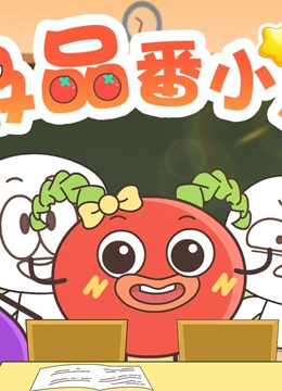 极品番小茄}