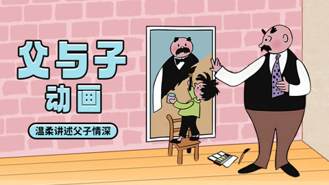父与子动画