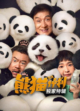 熊猫计划·独家特辑